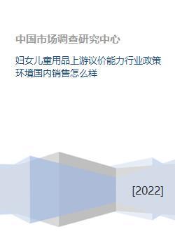 婦女兒童用品上游議價(jià)能力行業(yè)政策環(huán)境國(guó)內(nèi)銷(xiāo)售怎么樣