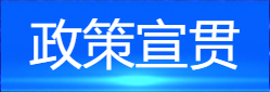 政策宣傳