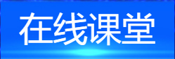 在線課堂