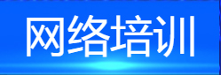 網(wǎng)絡(luò)培訓(xùn)