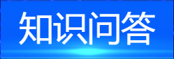 知識(shí)問(wèn)答